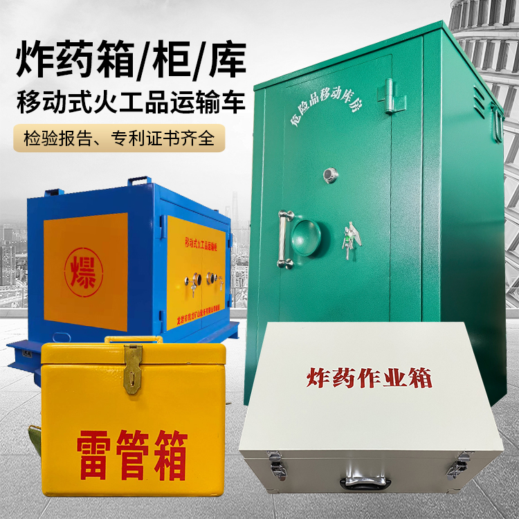 平阴易爆品存放柜 炸药柜 凯龙火工品存放柜型号解析与核心功能