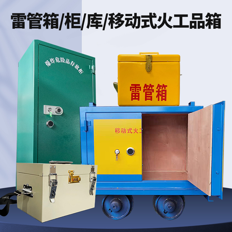 平阴矿用火工品临时存放库危险品存放的安全设计与规范